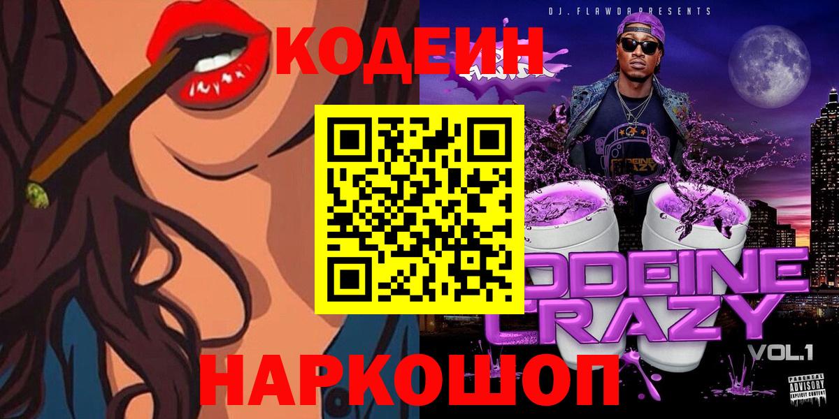 Сердобск  Codein напиток Lean (лин)  Вход с VPN 